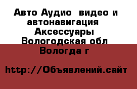 Авто Аудио, видео и автонавигация - Аксессуары. Вологодская обл.,Вологда г.